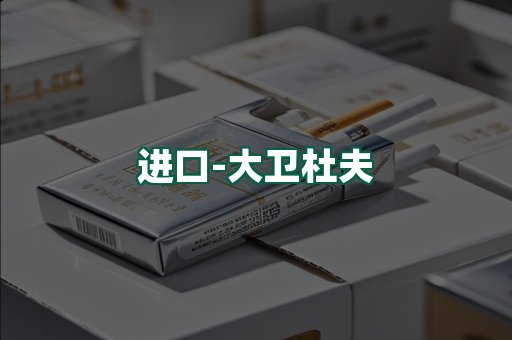 大卫杜夫